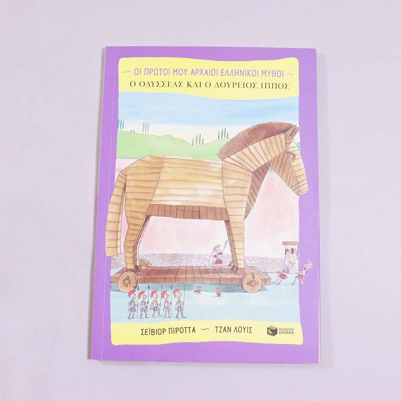 Βιβλίο Ο Οδυσσέας και ο Δούρειος Ίππος