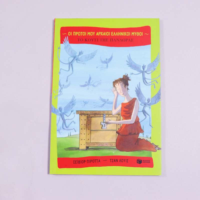 Βιβλίο Το κουτί της Πανδώρας