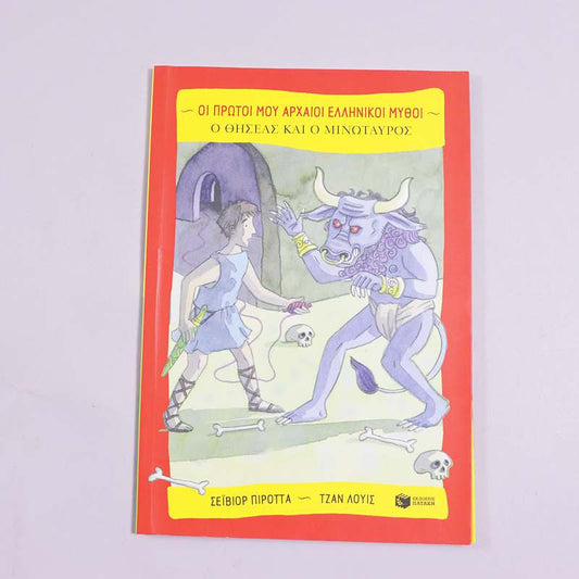 Βιβλίο: Ο Θησέας και ο μινώταυρος