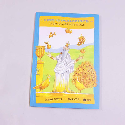 Βιβλίο Ο Χρυσοδάκτυλος Μίδας