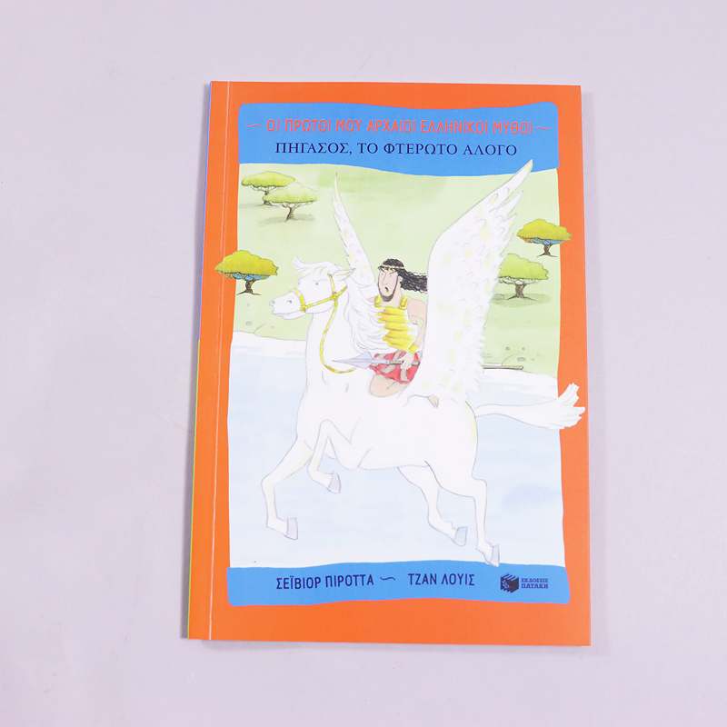 Βιβλίο Πήγασος, το φτερωτό άλογο