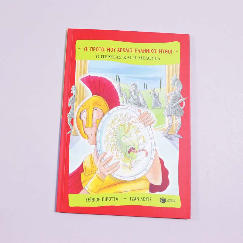 Βιβλίο Ο Περσέας και  η Μέδουσα