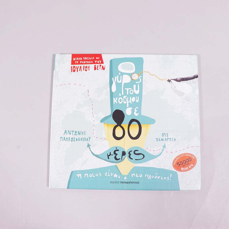 Βιβλίο: Ο γύρος του κόσμου σε 80 μέρες ή ποιος είναι ο πιο πλούσιος