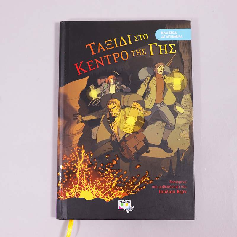 Βιβλίο: Ταξίδι στο κέντρο της γης