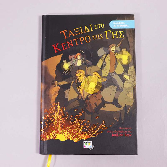 Βιβλίο: Ταξίδι στο κέντρο της γης