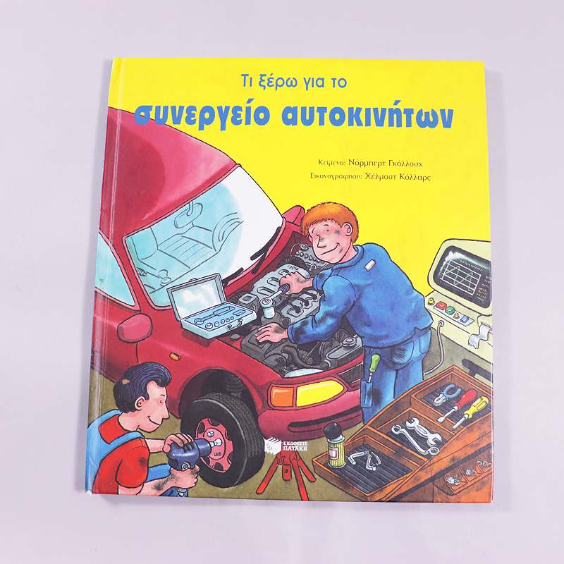 Βιβλίο Τι ξέρω για το συνεργείο αυτοκινήτων