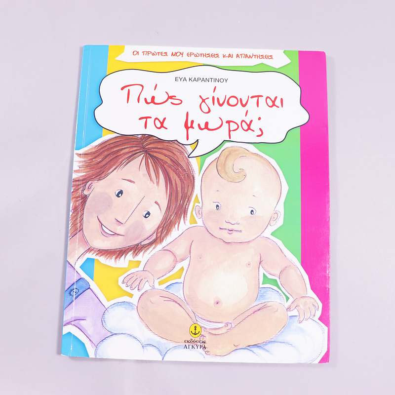 Βιβλίο Πώς γίνονται τα μωρά