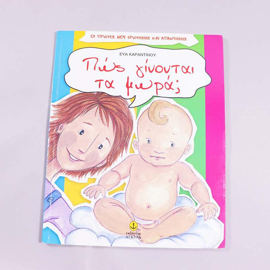 Βιβλίο Πώς γίνονται τα μωρά