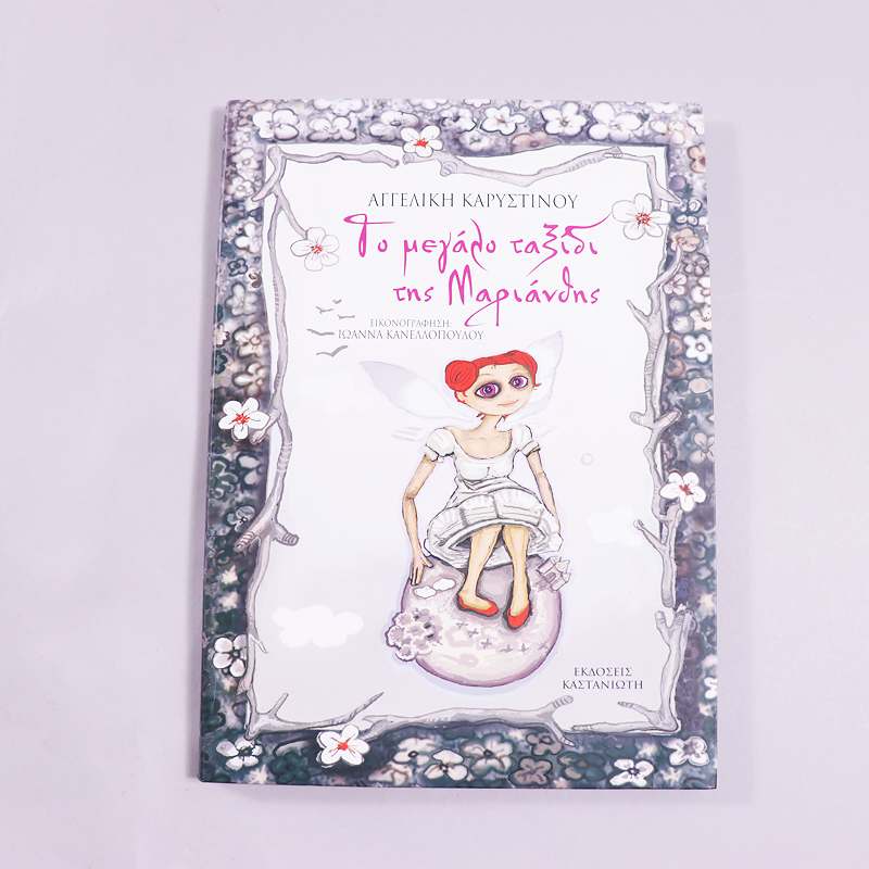 Βιβλίο Το μεγάλο ταξίδι της Μαριάνθης