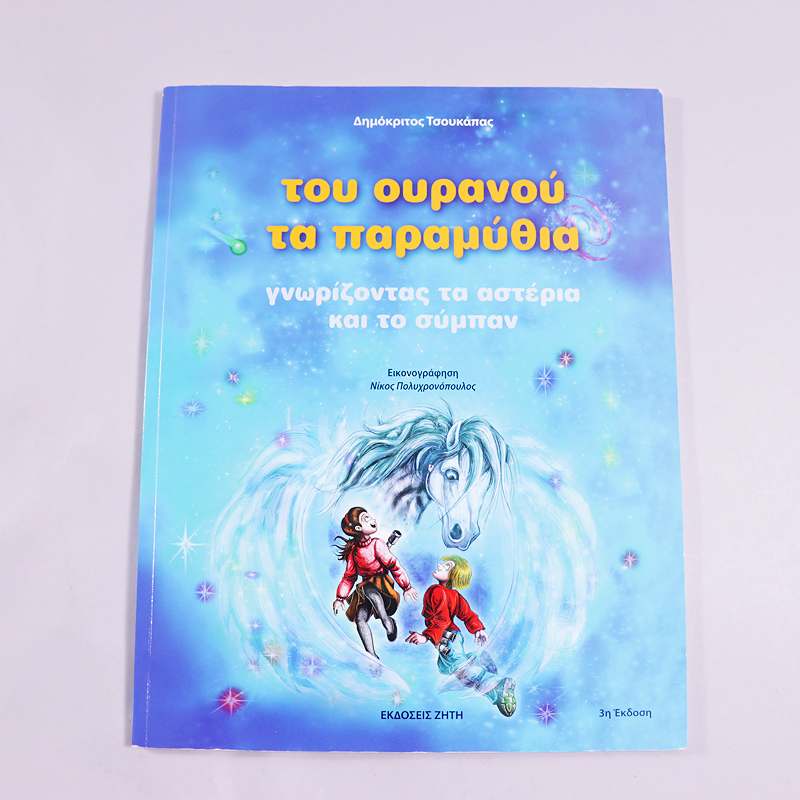 Βιβλίο Του ουρανού τα παραμύθια