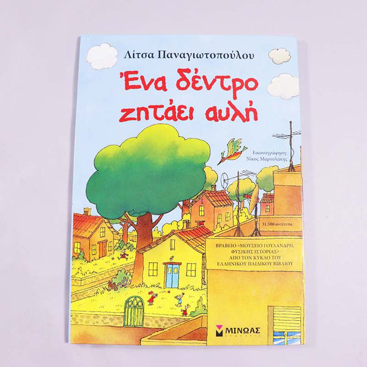 Βιβλίο: Ένα δέντρο ζητάει αυλή