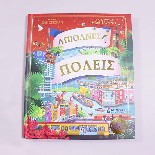 Βιβλίο Απίθανες πόλεις