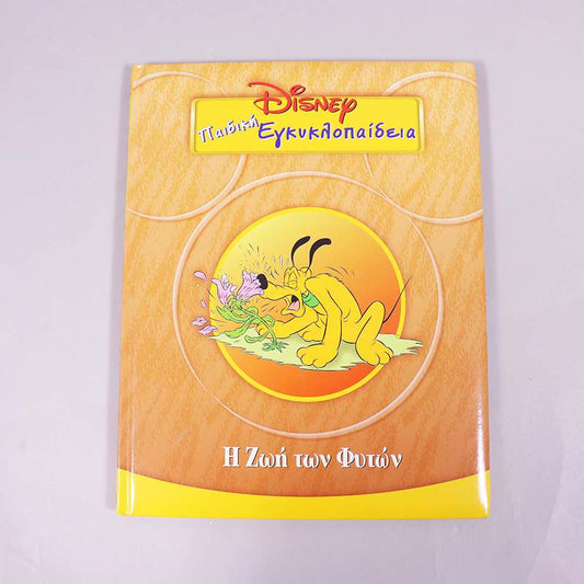 Βιβλίο: Disney Παιδική εγκυκλοπαίδεια Η Ζωή των φυτών