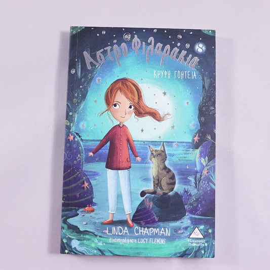 Βιβλίο Κρυφή Γοητεία- Αστροφιλαράκια 8