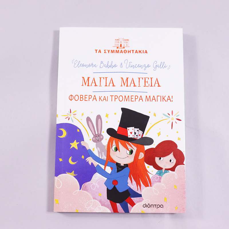 Βιβλίο  Μάγια Μαγεία - Φοβερά και τρομερά μαγικά!