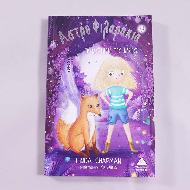 Βιβλίο Το μυστήριο του δάσους- Αστροφιλαράκια 9
