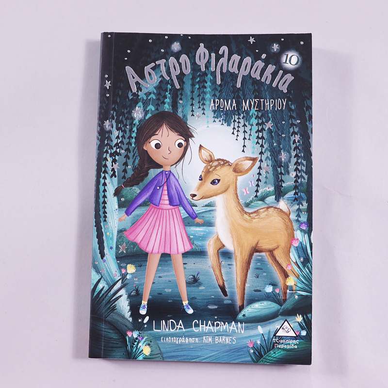 Βιβλίο Άρωμα μυστηρίου- Αστροφιλαράκια 10