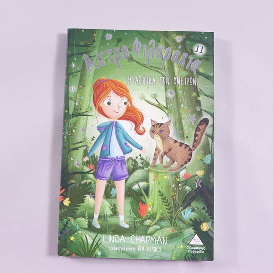 Βιβλίο Η ασπίδα των ονείρων- Αστροφιλαράκια 11