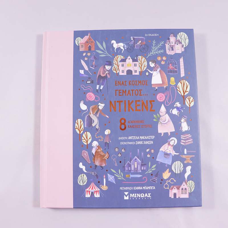 Βιβλίο: Ένας κόσμος γεμάτος... Ντίκενς