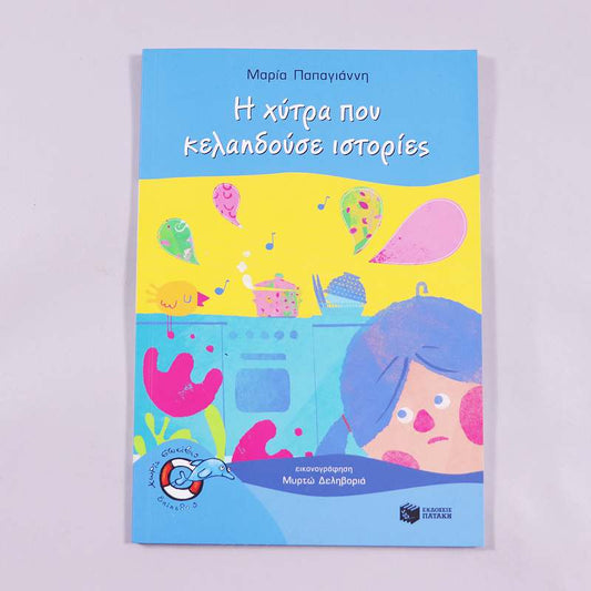 Βιβλίο Η χύτρα που κελαηδούσε ιστορίες