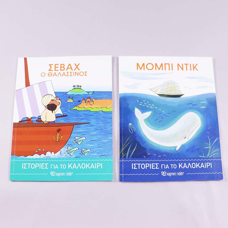 2 Βιβλία Σεβάχ ο θαλασσινός