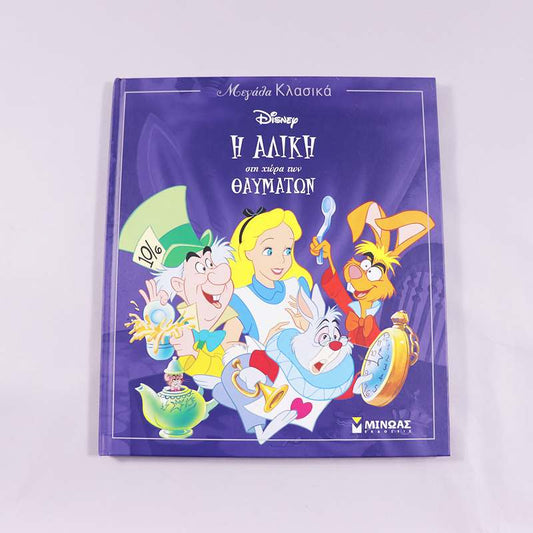 Βιβλίο: Η Αλίκη στη χώρα των θαυμάτων