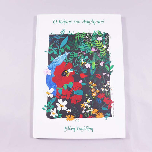 Βιβλίο Ο κήπος του Ασκληπιού