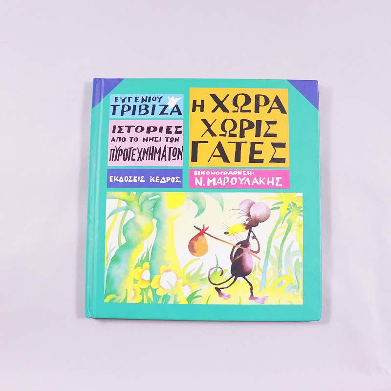 Βιβλίο Η χώρα χωρίς γάτες