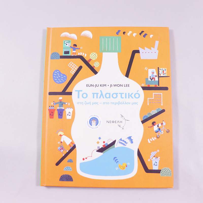 Βιβλίο Το πλαστικό στη ζωή μας - στο περιβάλλον μας