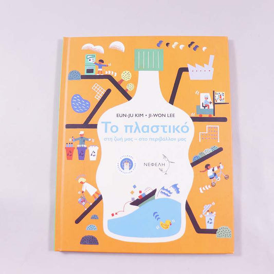 Βιβλίο Το πλαστικό στη ζωή μας - στο περιβάλλον μας