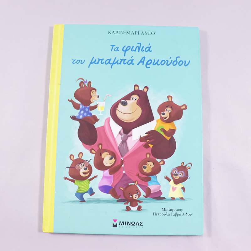 Βιβλίο: Τα φιλιά του μπαμπά Αρκούδου