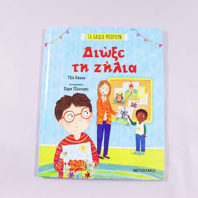 Βιβλίο Διώξε τη ζήλια