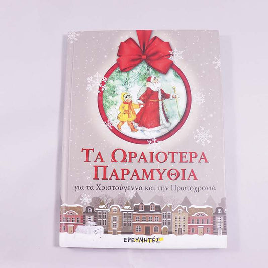 Βιβλίο Τα ωραιότερα παραμύθια για τα Χριστούγεννα και την Πρωτοχρονιά