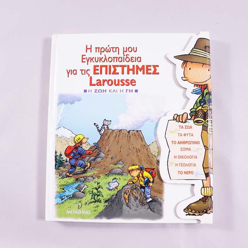 Βιβλίο Η πρώτη μου εγκυκλοπαίδεια για τις επιστήμες Larousse