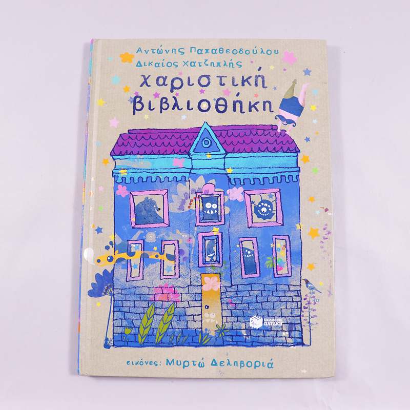 Βιβλίο Χαριστική βιβλιοθήκη