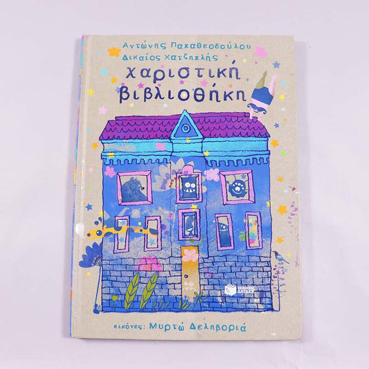 Βιβλίο Χαριστική βιβλιοθήκη