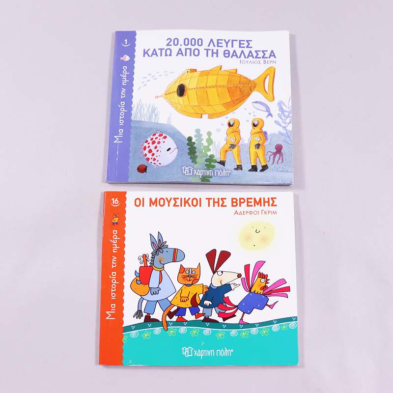 2 βιβλία Μια ιστορία την ημέρα