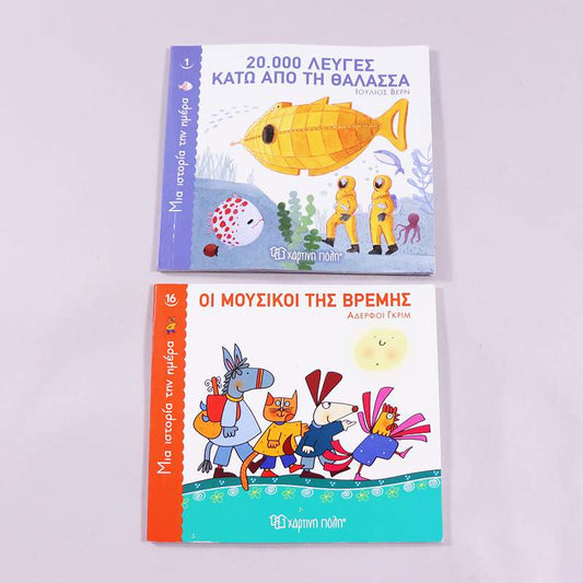 2 βιβλία Μια ιστορία την ημέρα