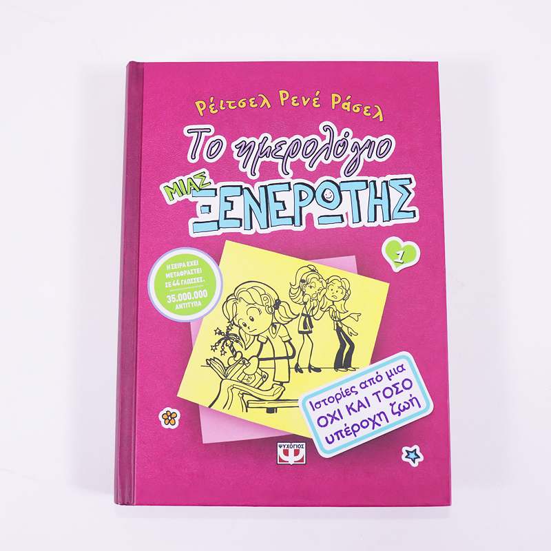 Το ημερολόγιο μιας ξενέρωτης 1- Ιστορίες από μια όχι και τόσο υπέροχη ζωή