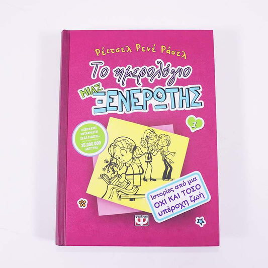 Το ημερολόγιο μιας ξενέρωτης 1- Ιστορίες από μια όχι και τόσο υπέροχη ζωή