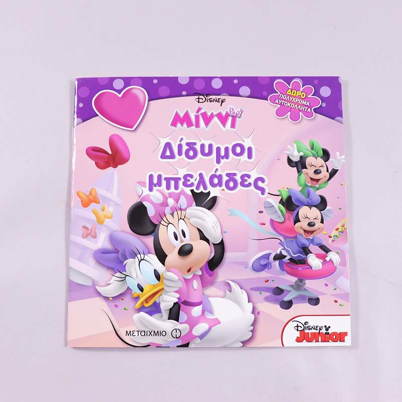 Βιβλίο Μίννι Δίδυμοι μπελάδες