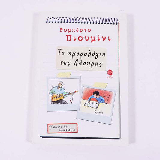 Βιβλίο: Το ημερολόγιο της Λάουρα