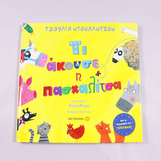 Βιβλίο Τι άκουσε η πασχαλίτσα