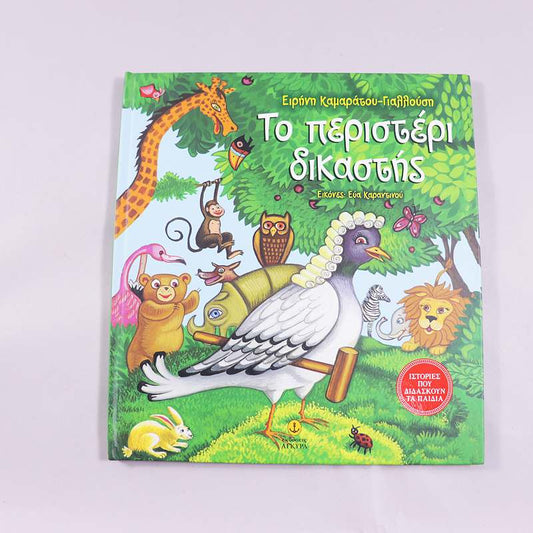 Βιβλίο Το περιστέρι δικαστής