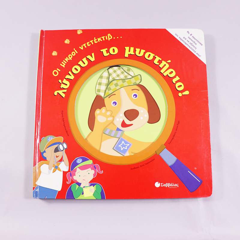 Βιβλίο: Οι μικροί ντετέκτιβ... λύνουν το μυστήριο