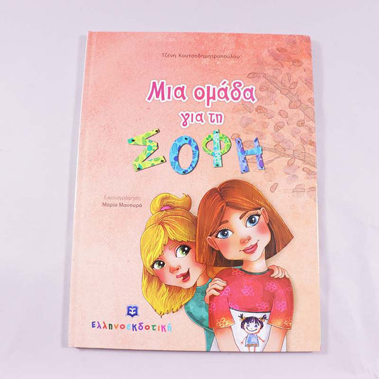 Βιβλίο Μια ομάδα για την Σόφη