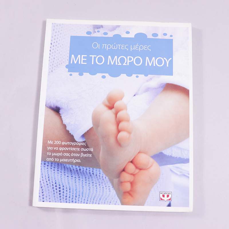 Βιβλίο Οι πρώτες μέρες με το μωρό μου