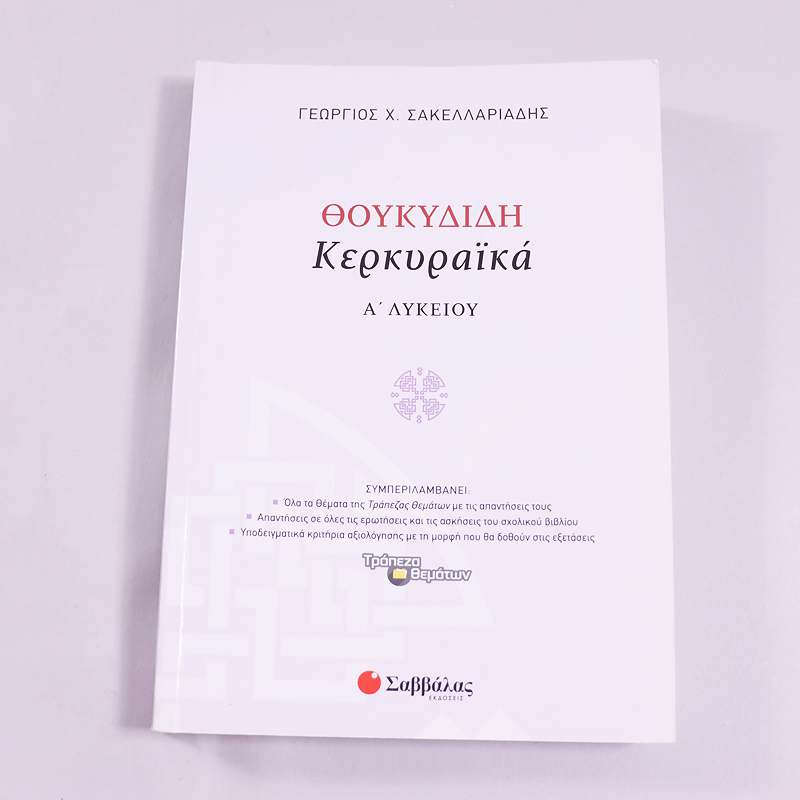 Βιβλίο Θουκυδίδης  Κερκυραίικά