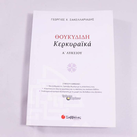 Βιβλίο Θουκυδίδης  Κερκυραίικά