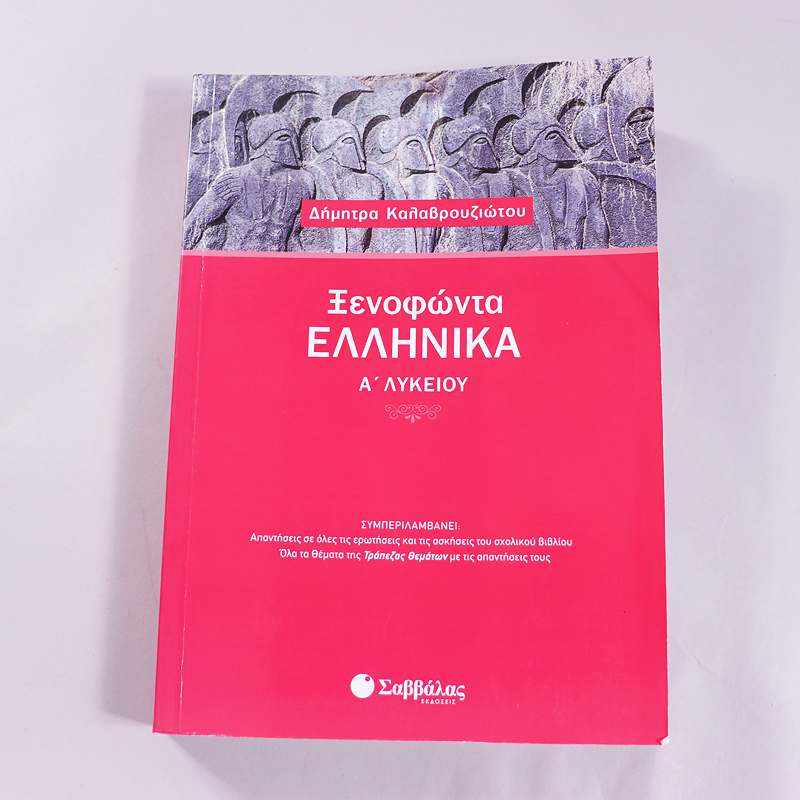 Βιβλίο Ξενοφώντα ελληνικά Ά λυκείου